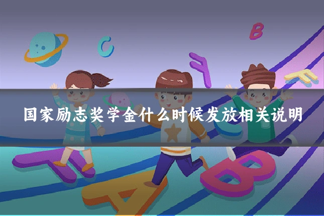国家励志奖学金什么时候发放相关说明