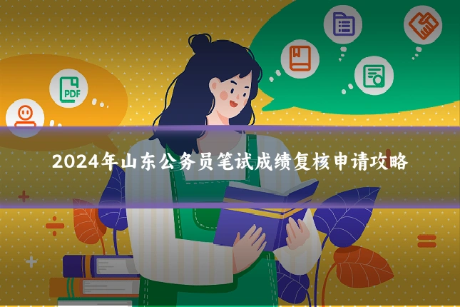 2024年山东公务员笔试成绩复核申请攻略