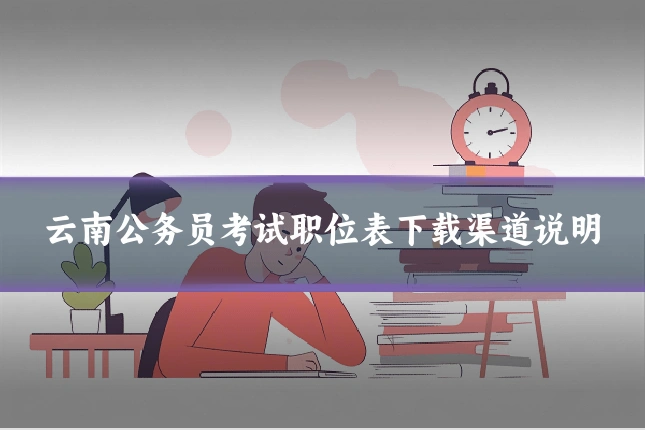 云南公务员考试职位表下载渠道说明