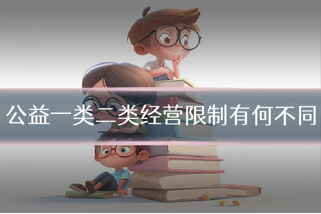 公益一类二类经营限制有何不同