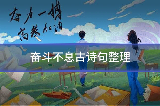 奋斗不息古诗句整理