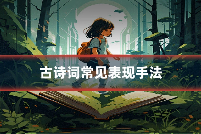 古诗词常见表现手法