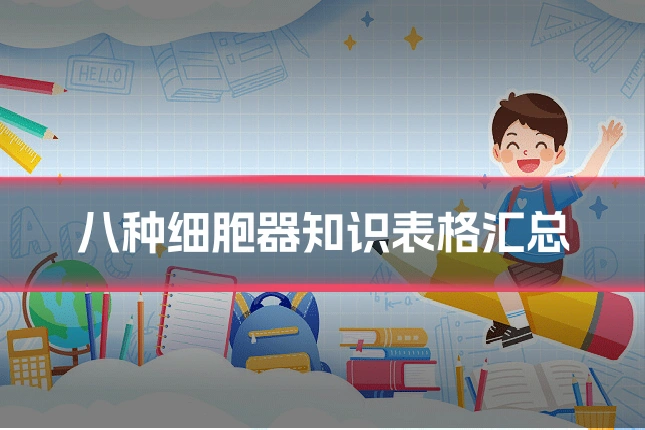 八种细胞器知识表格汇总