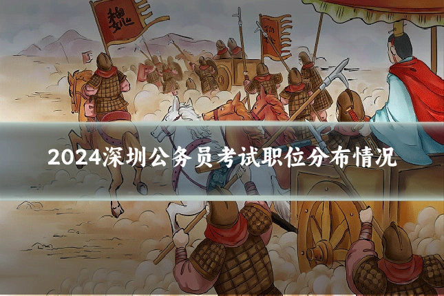 2024深圳公务员考试职位分布情况