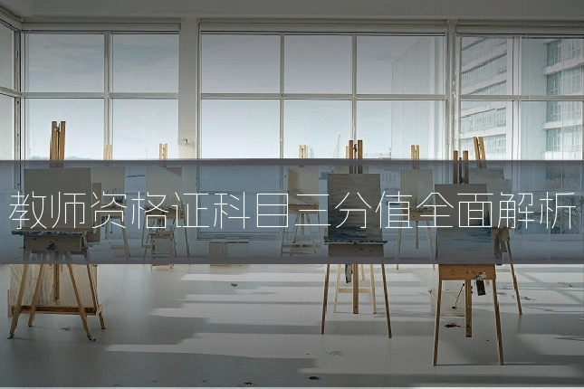 教师资格证科目三分值全面解析