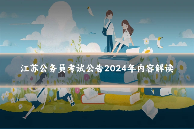 江苏公务员考试公告2024年内容解读