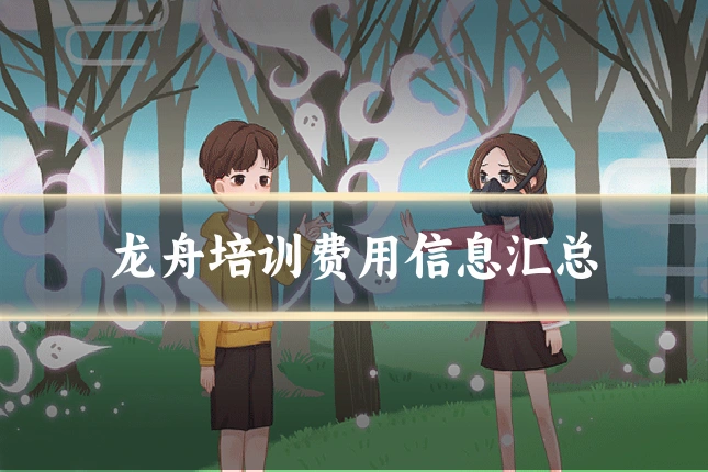 龙舟培训费用信息汇总