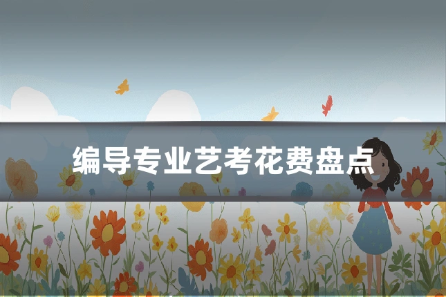 编导专业艺考花费盘点