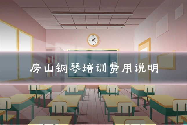 房山钢琴培训费用说明
