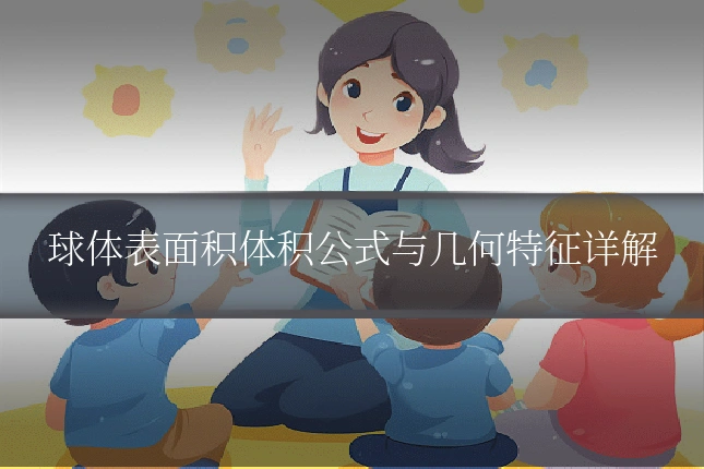球体表面积体积公式与几何特征详解