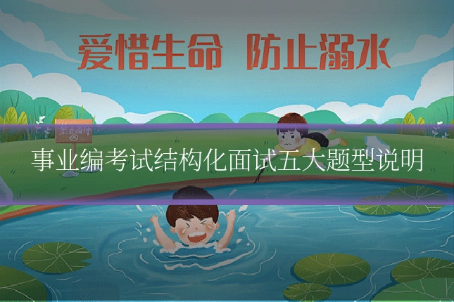 事业编考试结构化面试五大题型说明