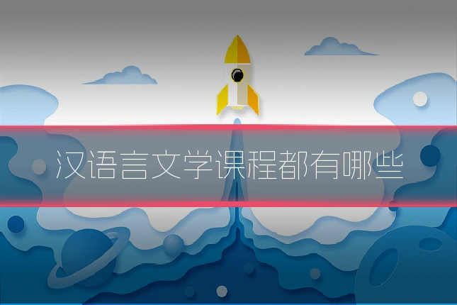 汉语言文学课程都有哪些