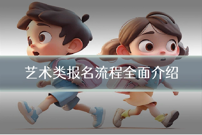 艺术类报名流程全面介绍