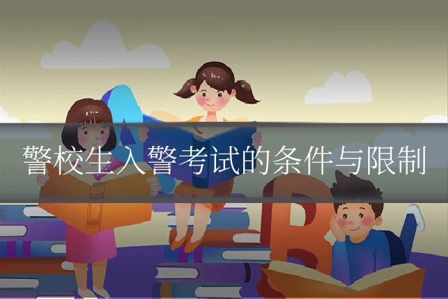 警校生入警考试的条件与限制