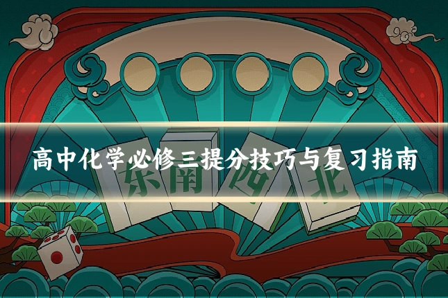 高中化学必修三提分技巧与复习指南