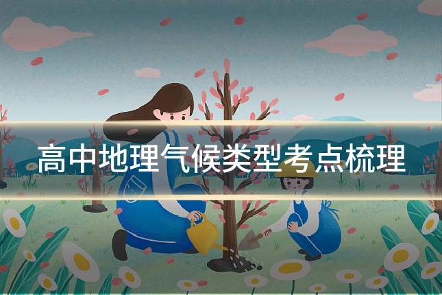 高中地理气候类型考点梳理