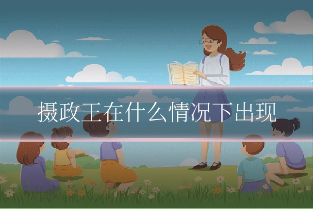 摄政王在什么情况下出现