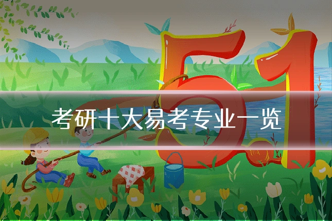 考研十大易考专业一览