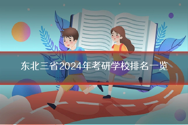 东北三省2024年考研学校排名一览