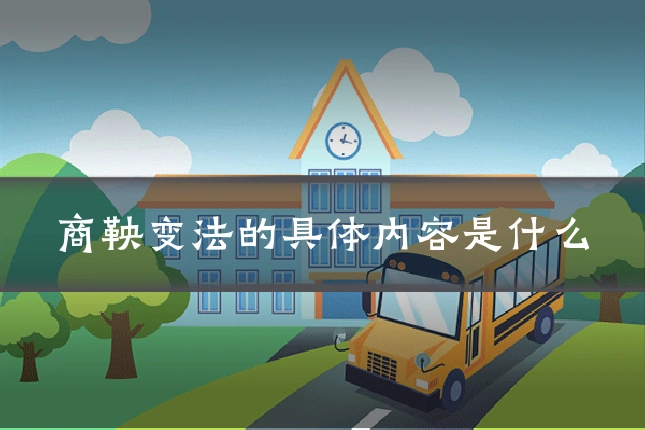商鞅变法的具体内容是什么