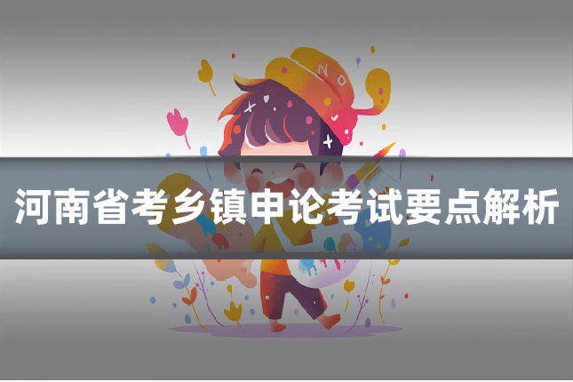 河南省考乡镇申论考试要点解析