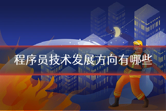 程序员技术发展方向有哪些