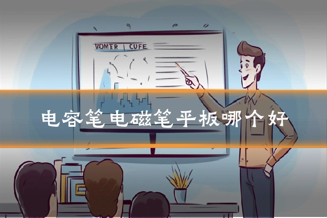 电容笔电磁笔平板哪个好