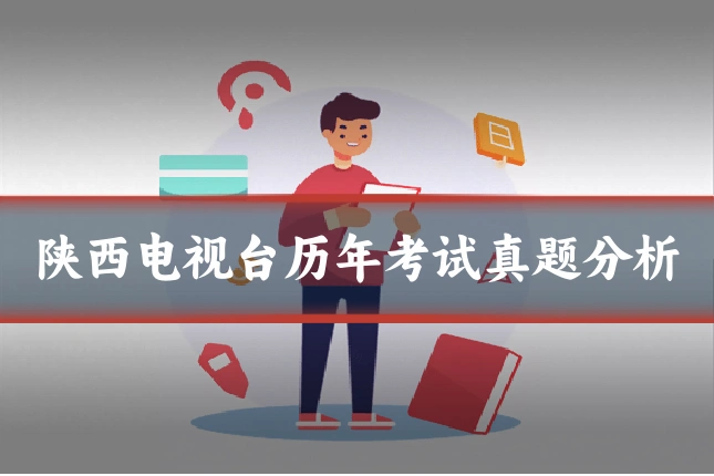 陕西电视台历年考试真题分析