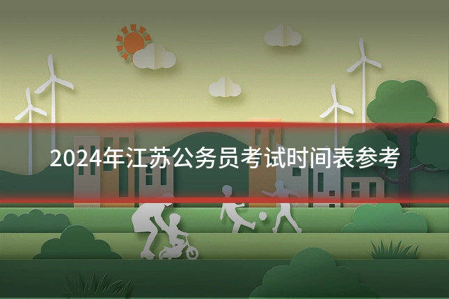 2024年江苏公务员考试时间表参考