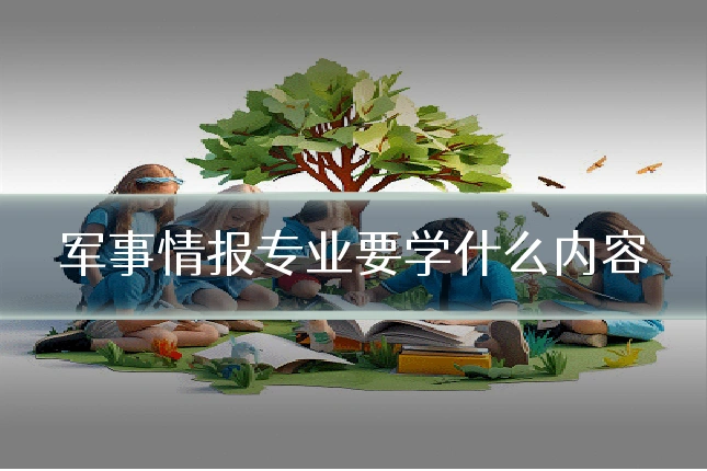 军事情报专业要学什么内容