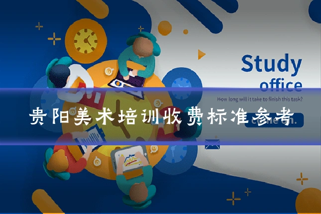 贵阳美术培训收费标准参考