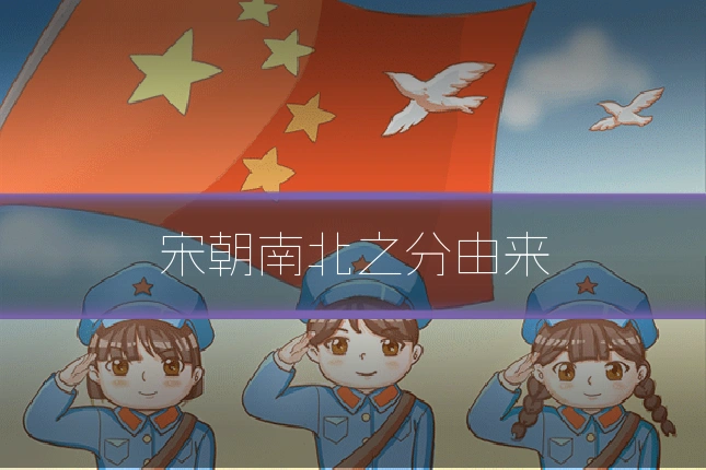 宋朝南北之分由来