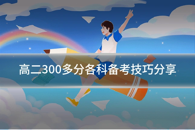 高二300多分各科备考技巧分享