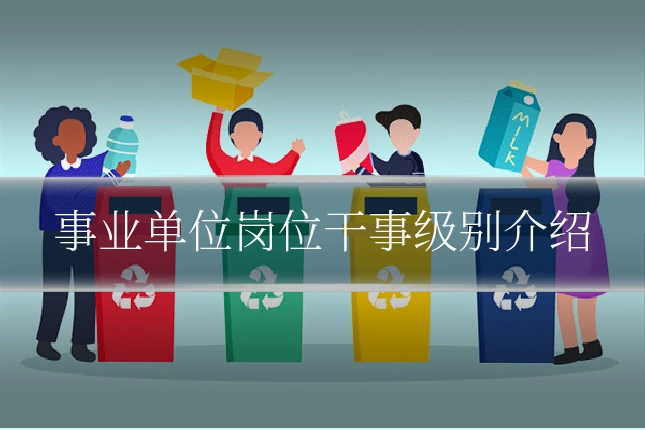 事业单位岗位干事级别介绍
