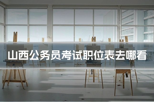 山西公务员考试职位表去哪看