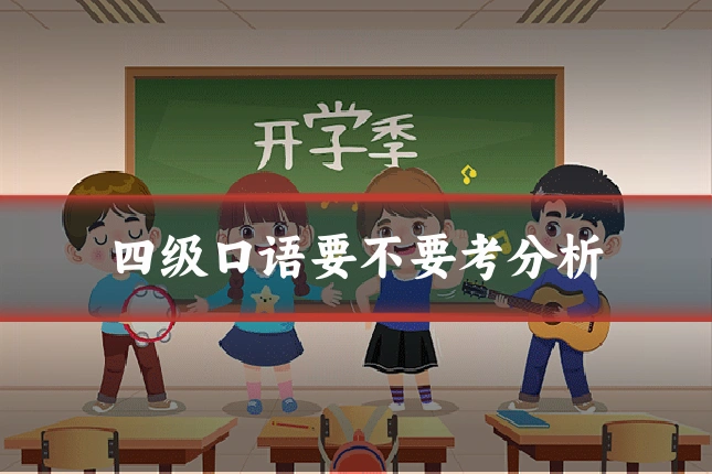四级口语要不要考分析