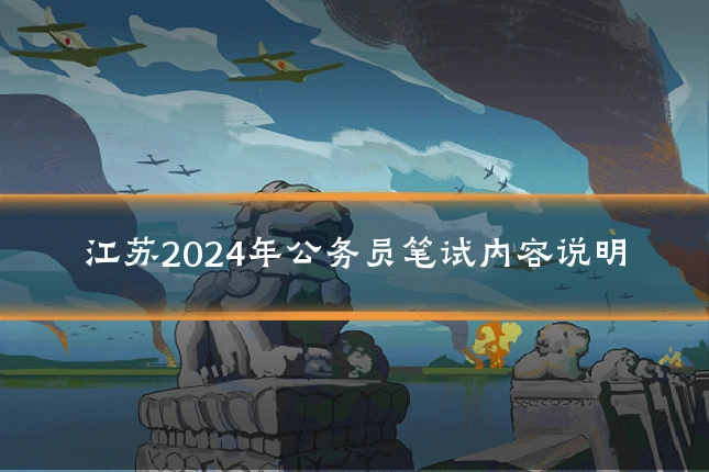 江苏2024年公务员笔试内容说明
