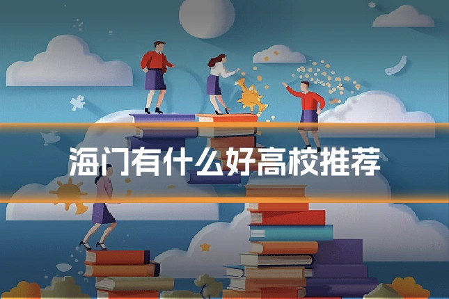 海门有什么好高校推荐