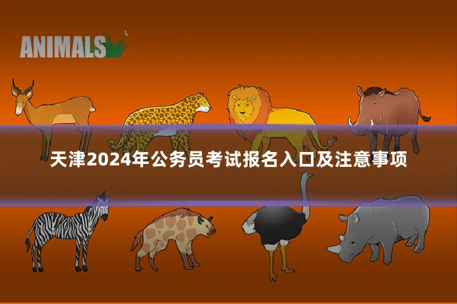 天津2024年公务员考试报名入口及注意事项