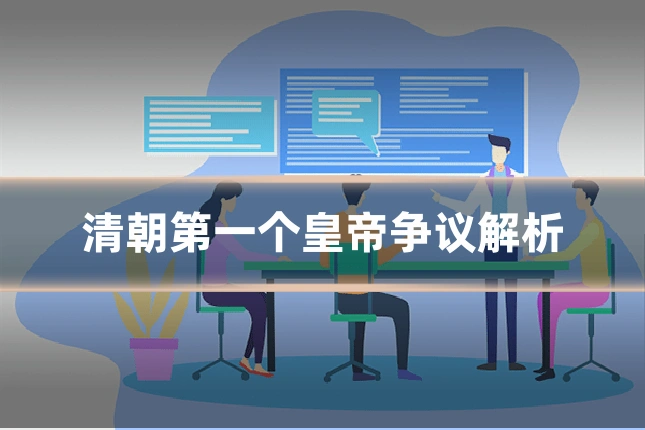 清朝第一个皇帝争议解析