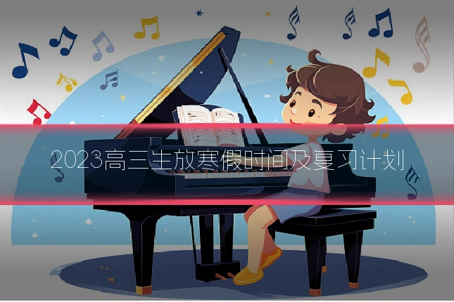 2023高三生放寒假时间及复习计划