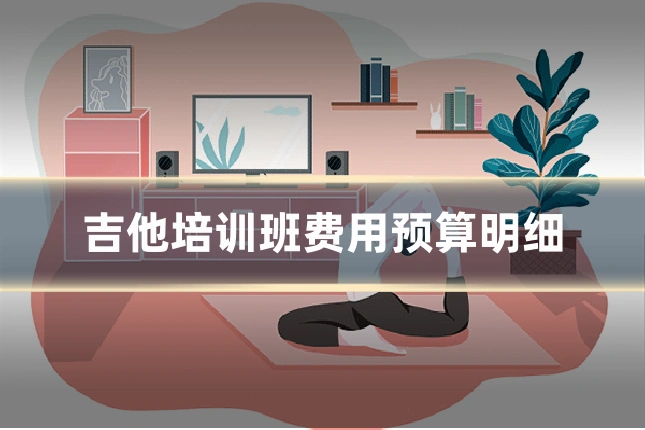 吉他培训班费用预算明细