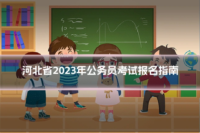 河北省2023年公务员考试报名指南