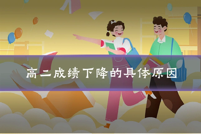 高二成绩下降的具体原因
