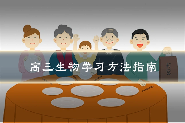 高三生物学习方法指南