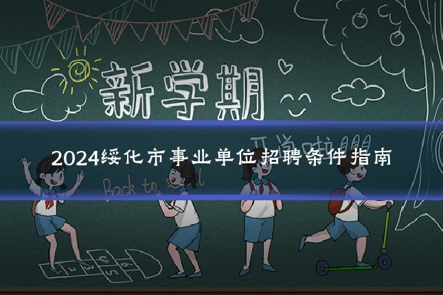 2024绥化市事业单位招聘条件指南