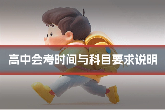 高中会考时间与科目要求说明
