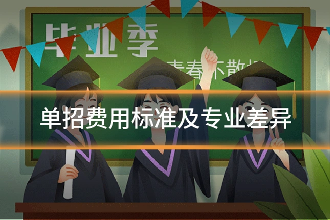 单招费用标准及专业差异