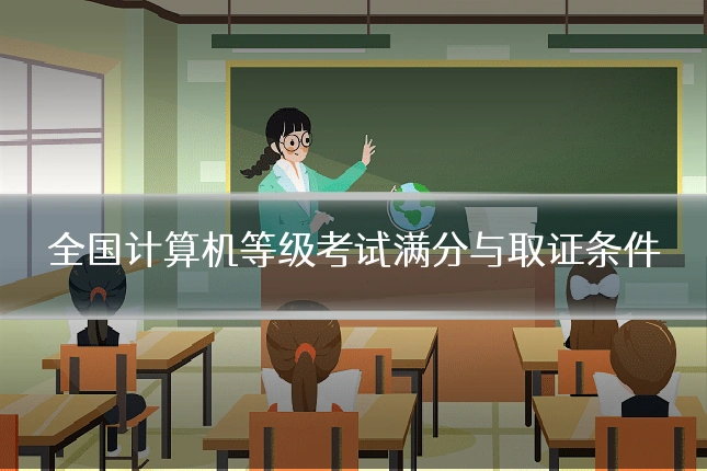 全国计算机等级考试满分与取证条件