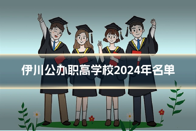 伊川公办职高学校2024年名单